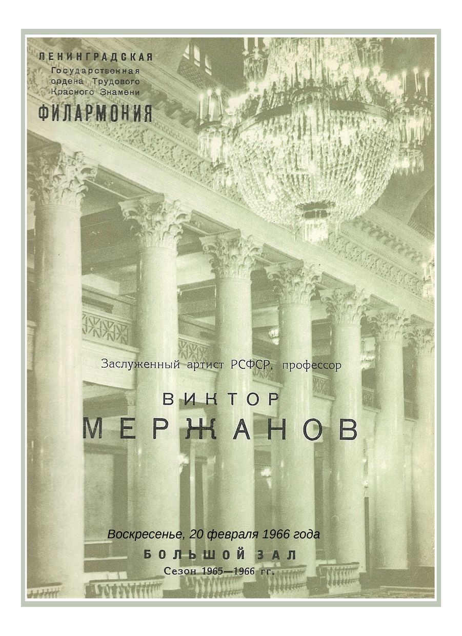 Фортепианный вечер
Виктор Мержанов