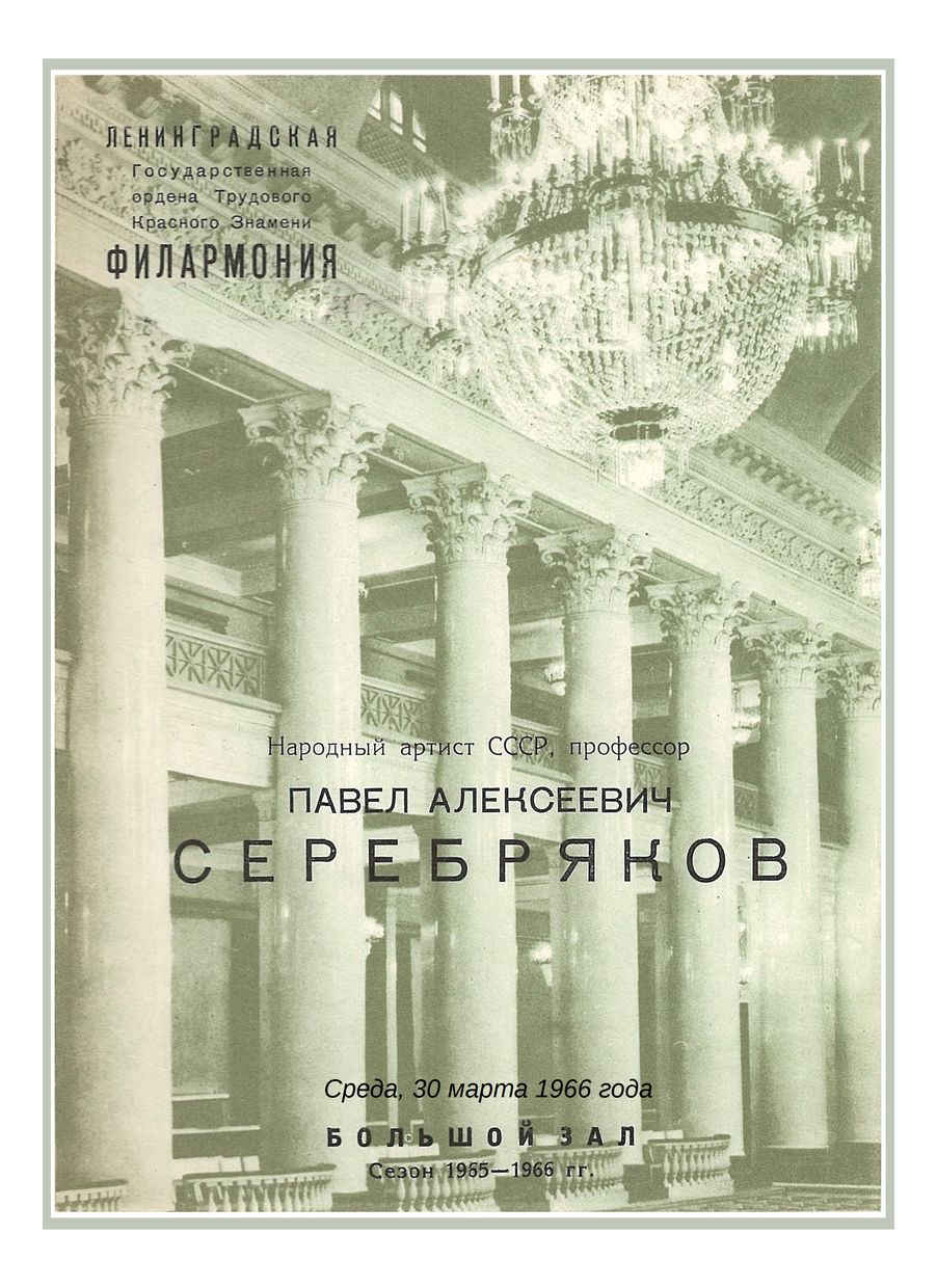 Фортепианный вечер
Павел Серебряков