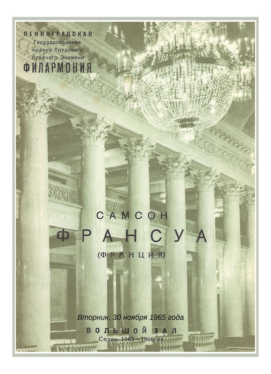 Фортепианный вечер
Самсон Франсуа (Франция)