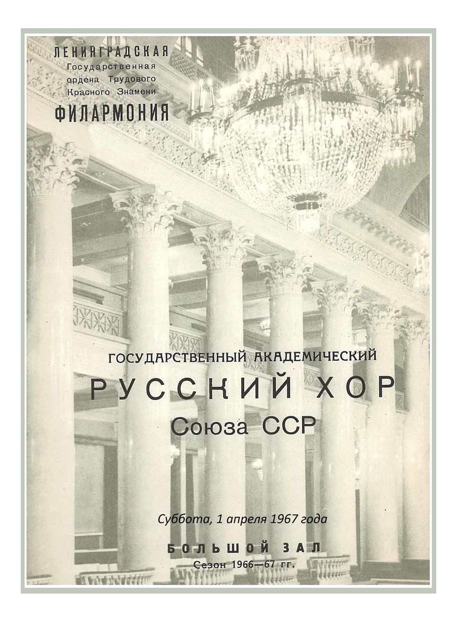 Вечер хоровой музыки
Государственный академический Русский хор Союза ССР