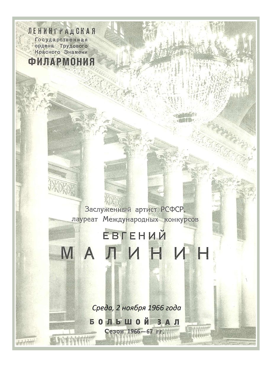 Фортепианный вечер
Евгений Малинин