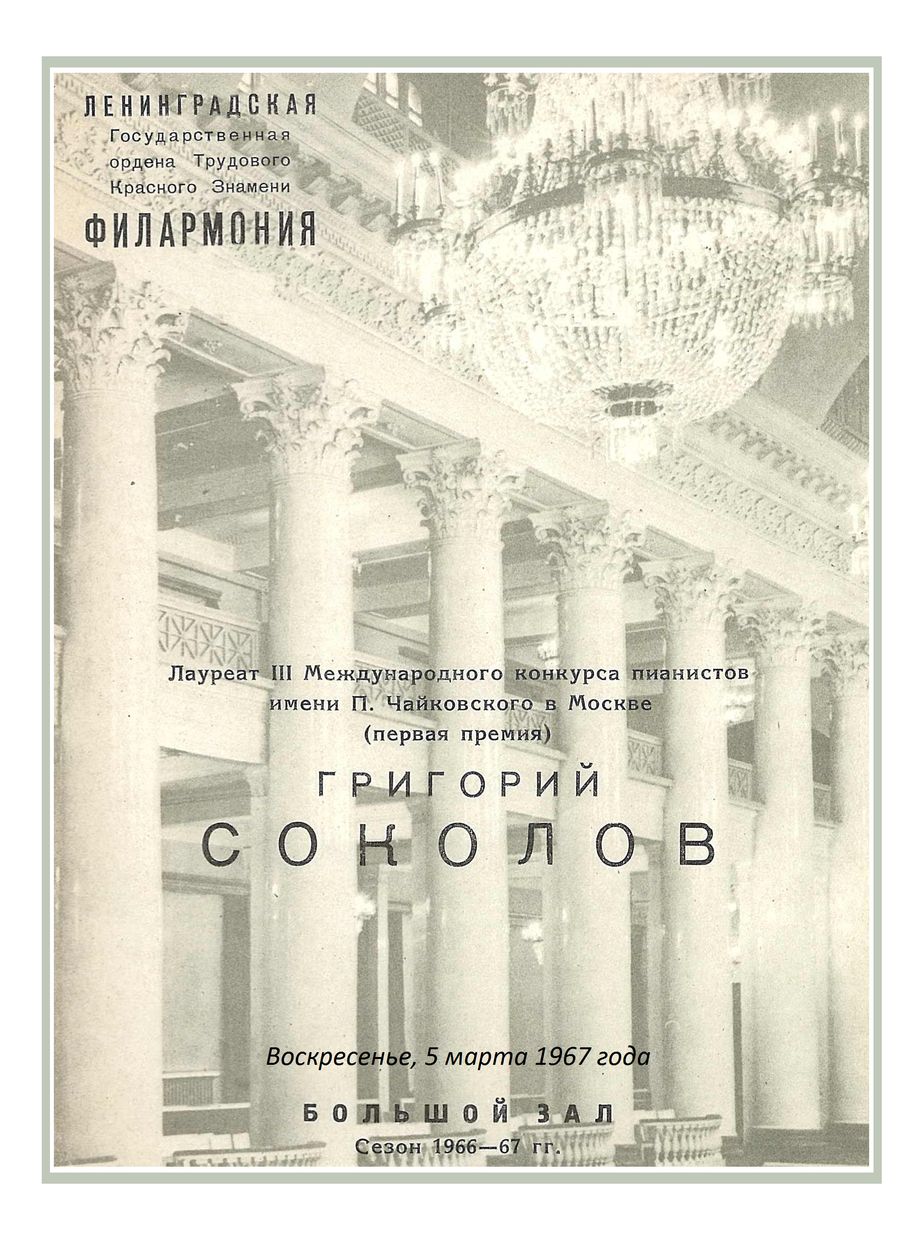 Фортепианный вечер
Григорий Соколов