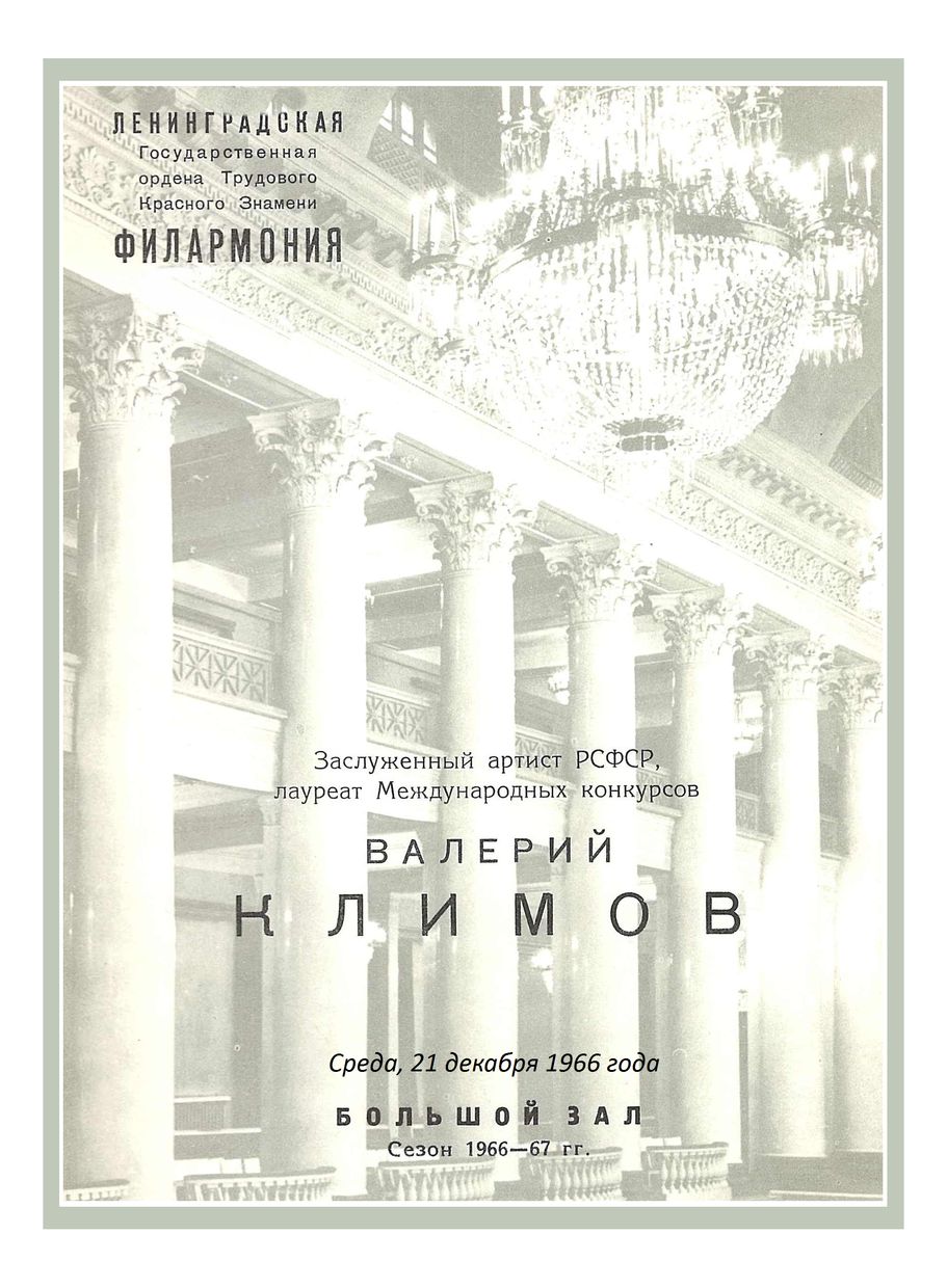 Вечер скрипичной музыки
Валерий Климов