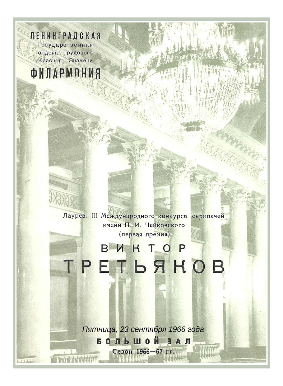 Вечер скрипичной музыки
Виктор Третьяков