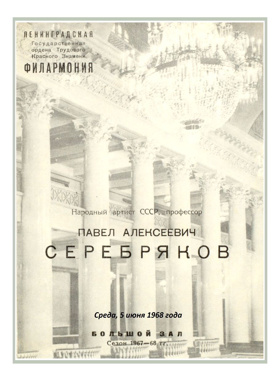 Фортепианный вечер
Павел Серебряков 