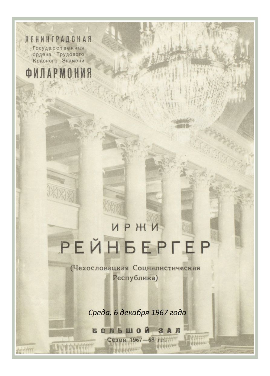 Органный вечер
Иржи Рейнбергер (Чехословакия)