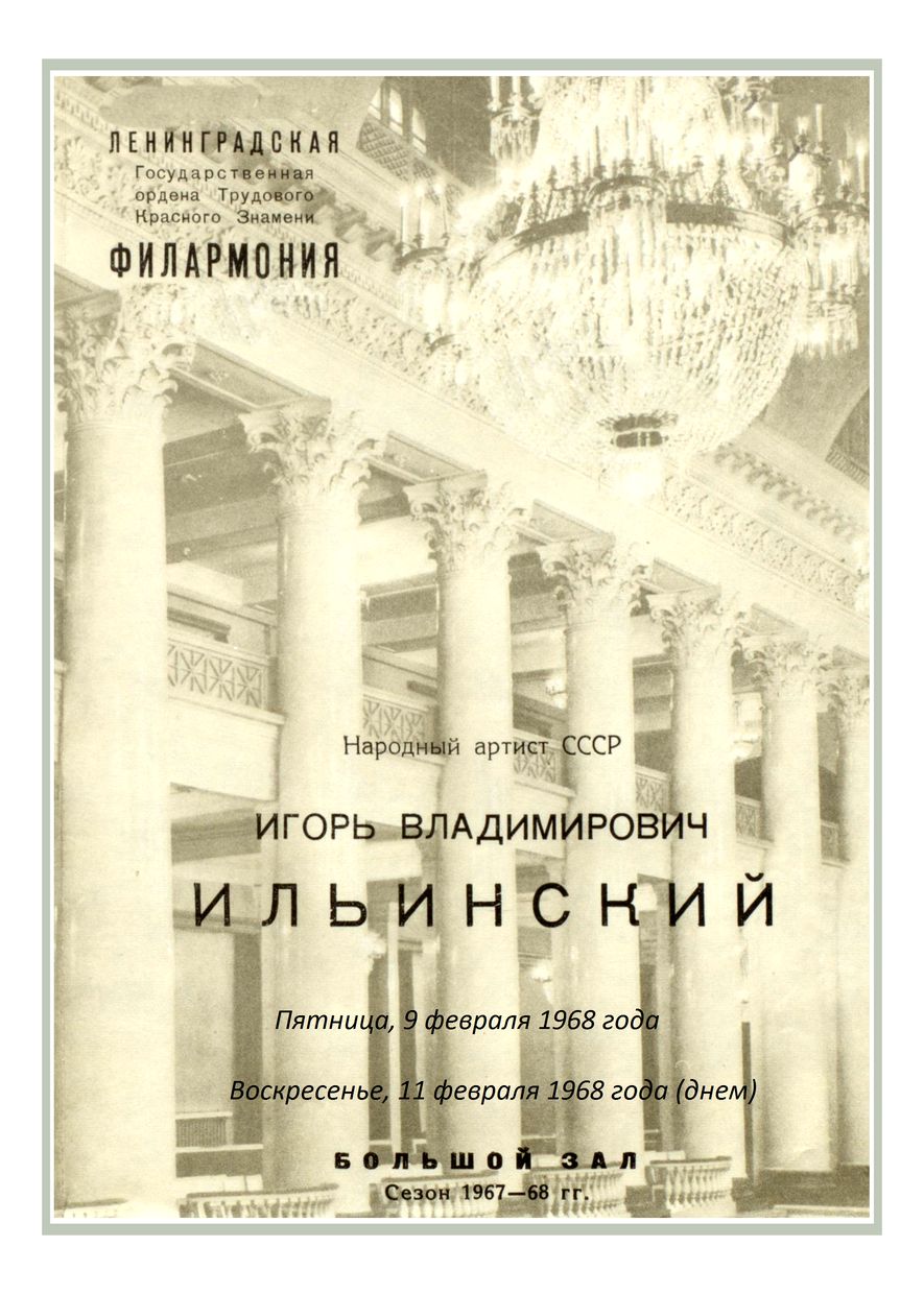 Литературный концерт
Игорь Ильинский