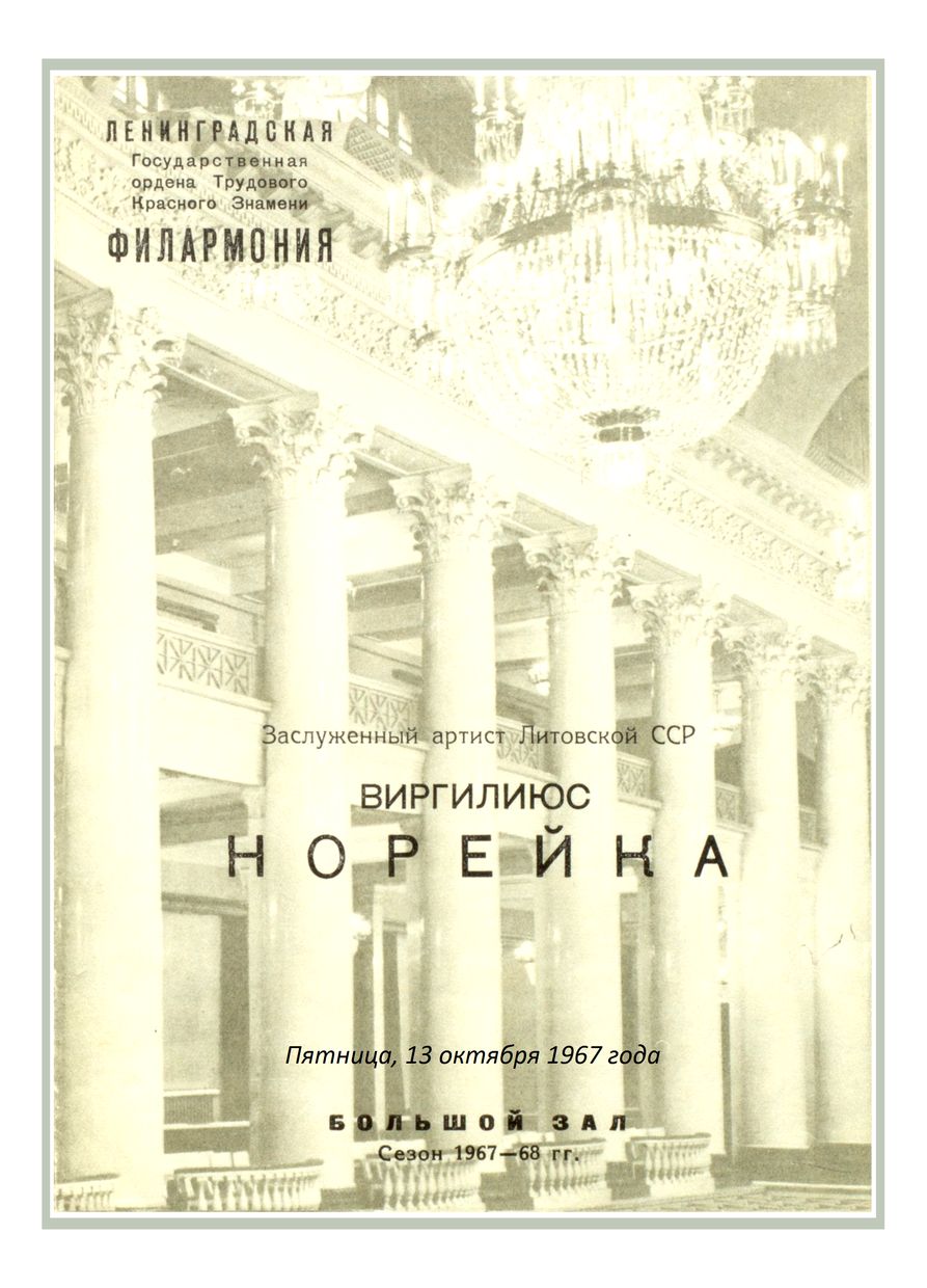 Вокальный вечер
Виргилиюс Норейка (тенор)