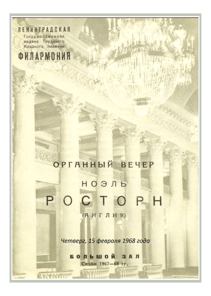 Органный вечер
Ноэль Росторн (Великобритания)