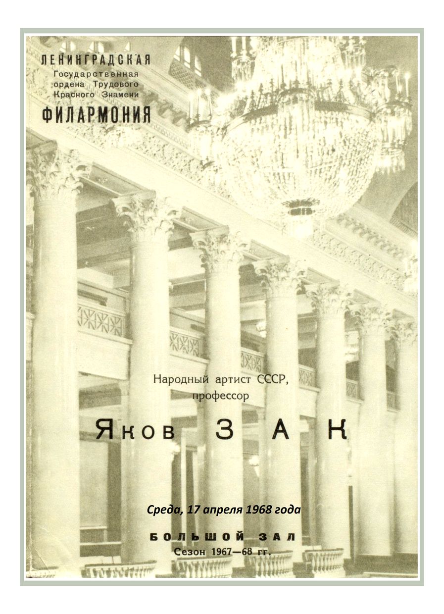 Фортепианный вечер
Яков Зак