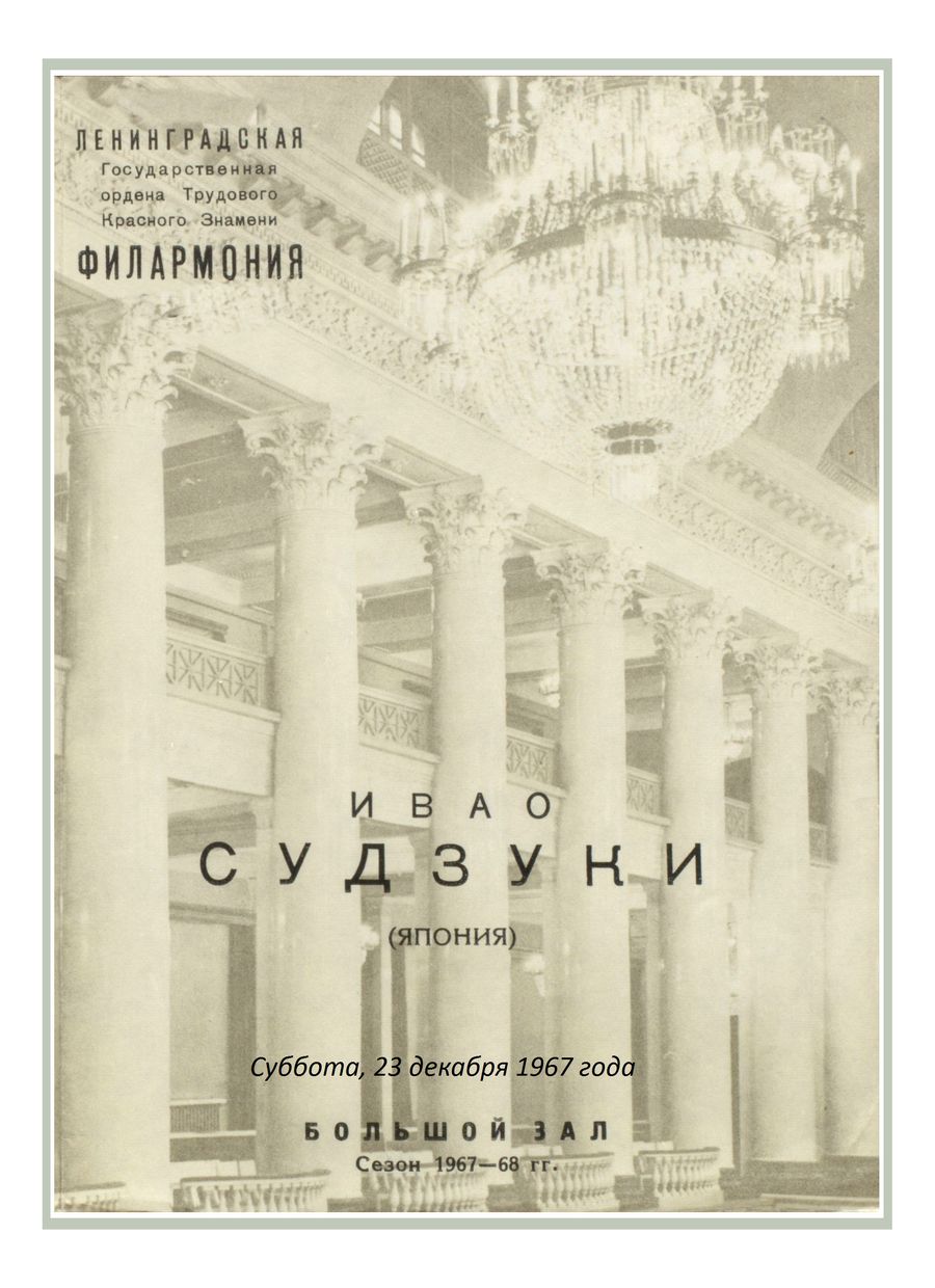 Вечер музыки для гитары
Ивао Судзуки (Япония)