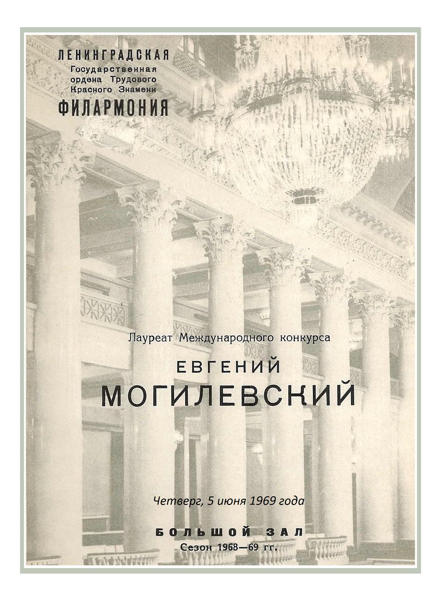 Фортепианный вечер
Евгений Могилевский