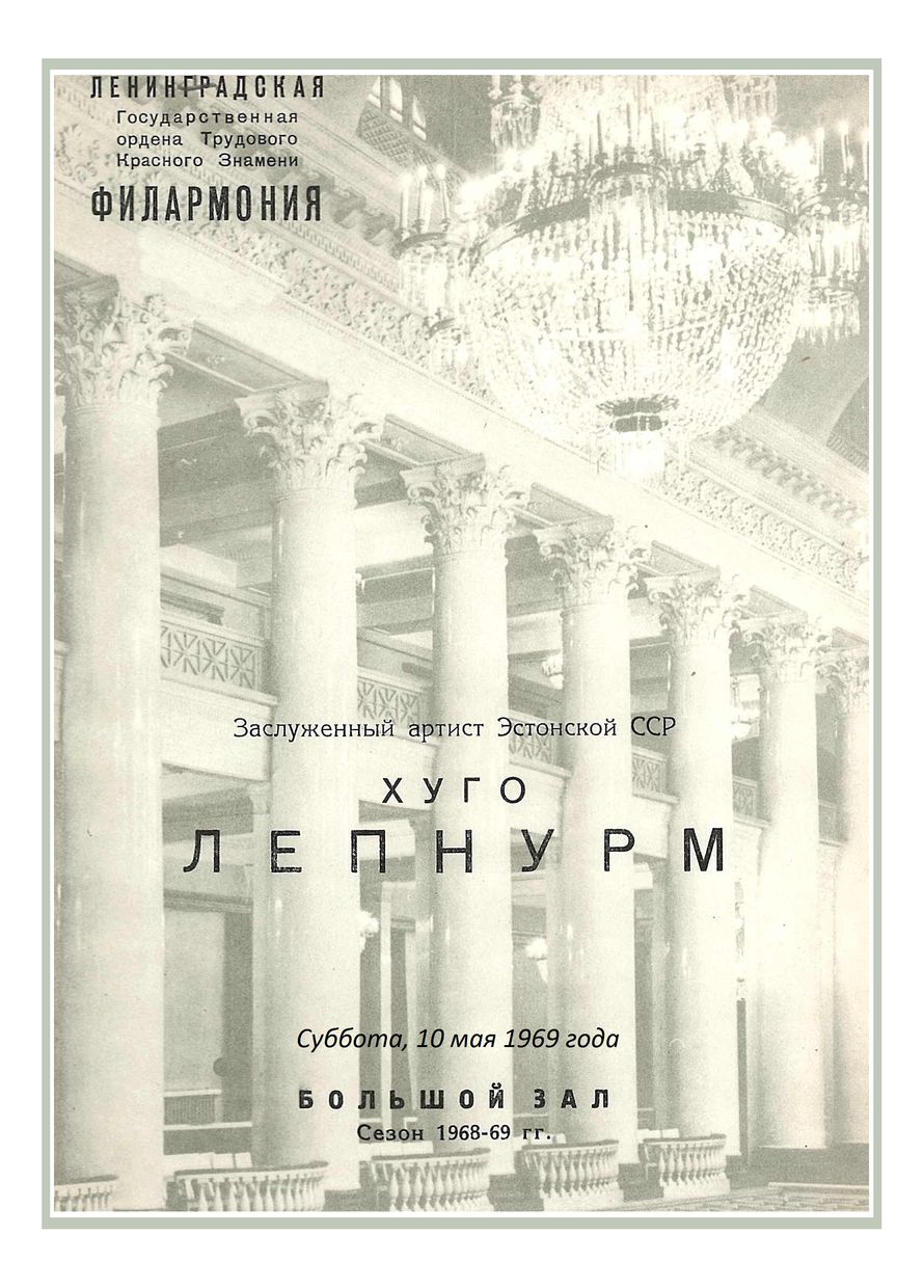 Органный вечер
Хуго Лепнурм