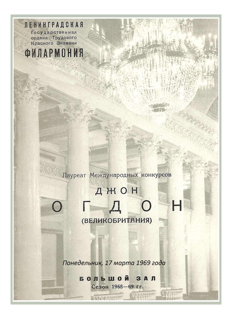 Фортепианный вечер
Джон Огдон (Великобритания)