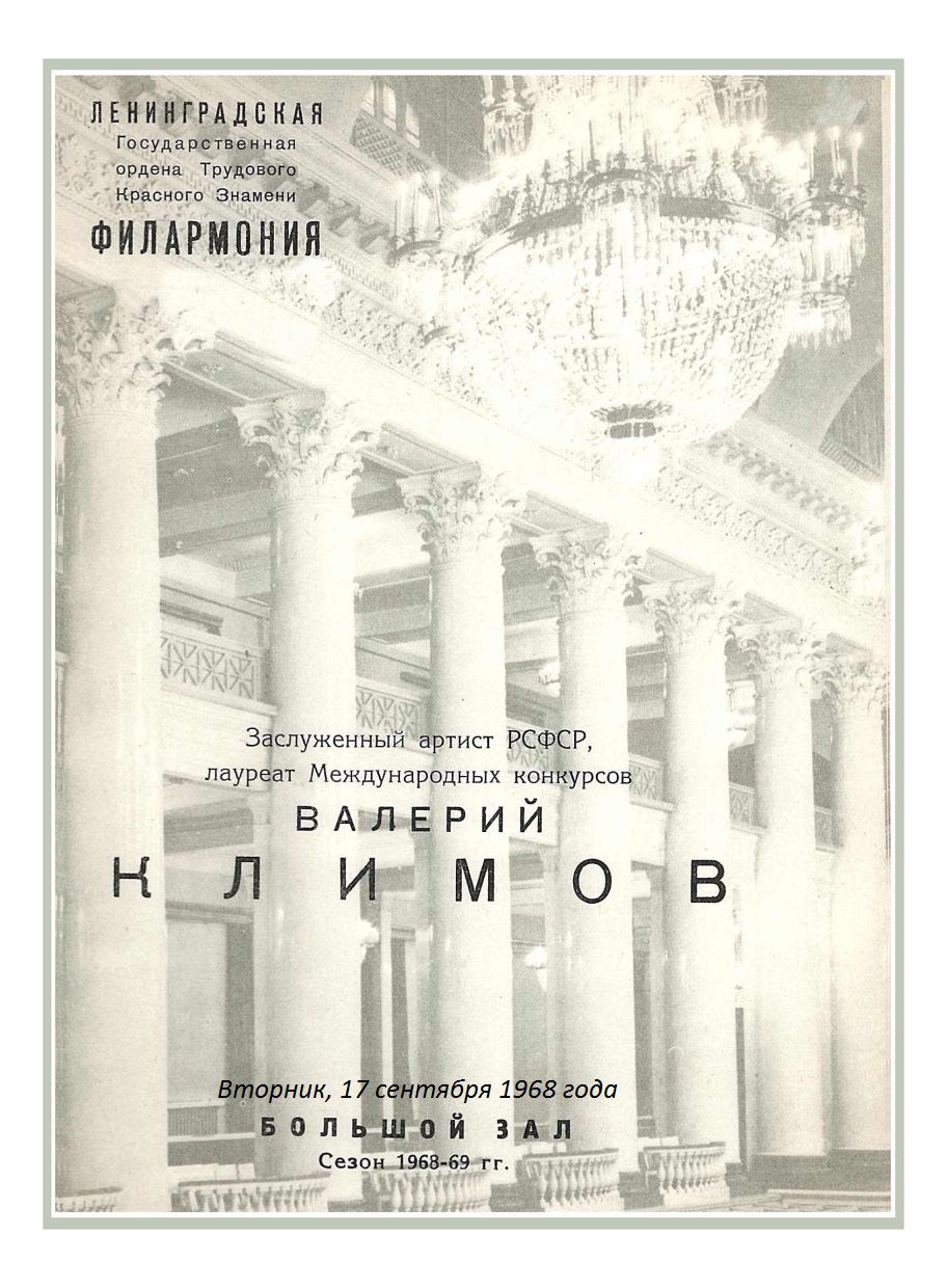 Вечер скрипичной музыки
Валерий Климов