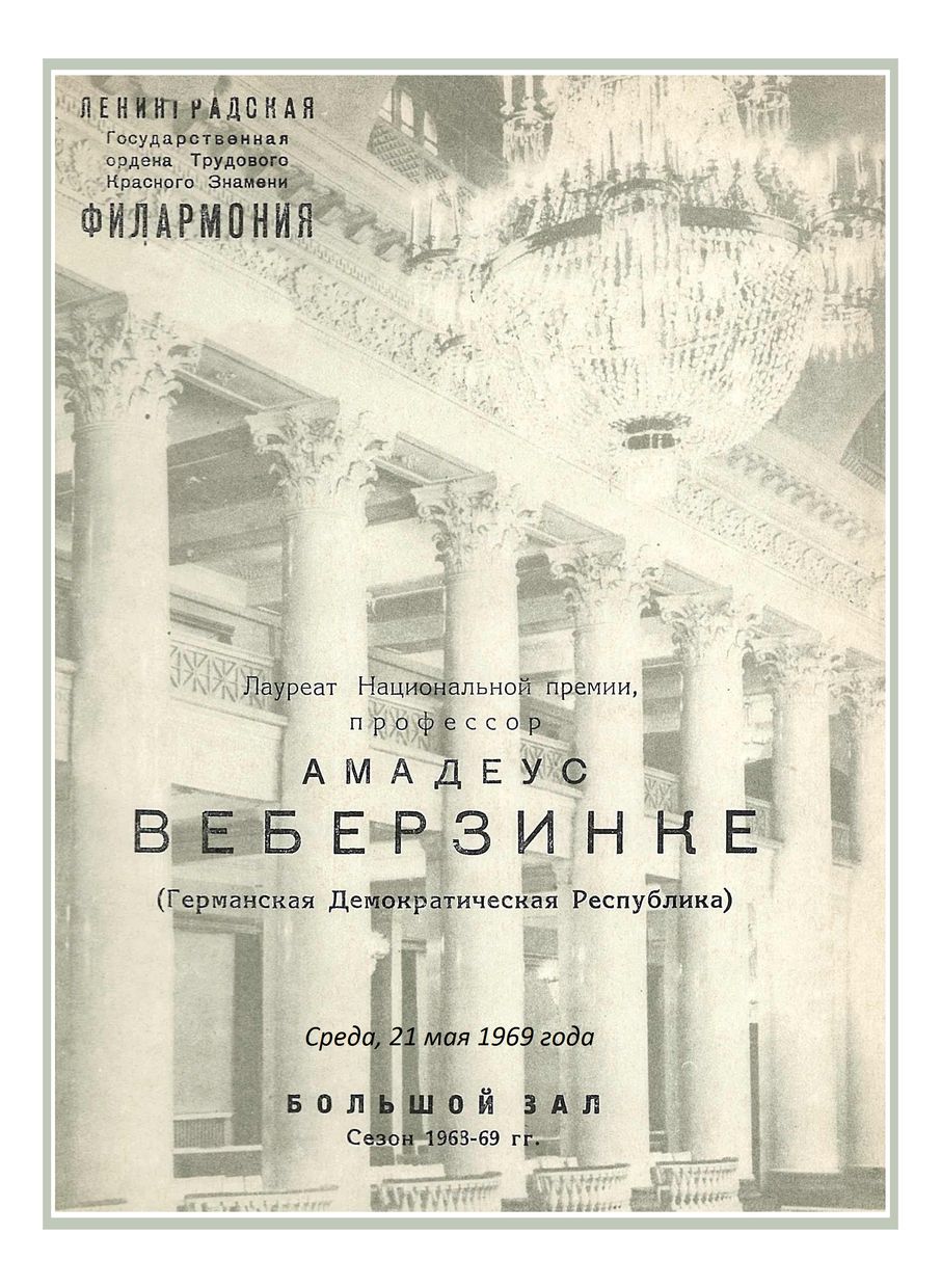 Органный вечер
Амадеус Веберзинке (ГДР)