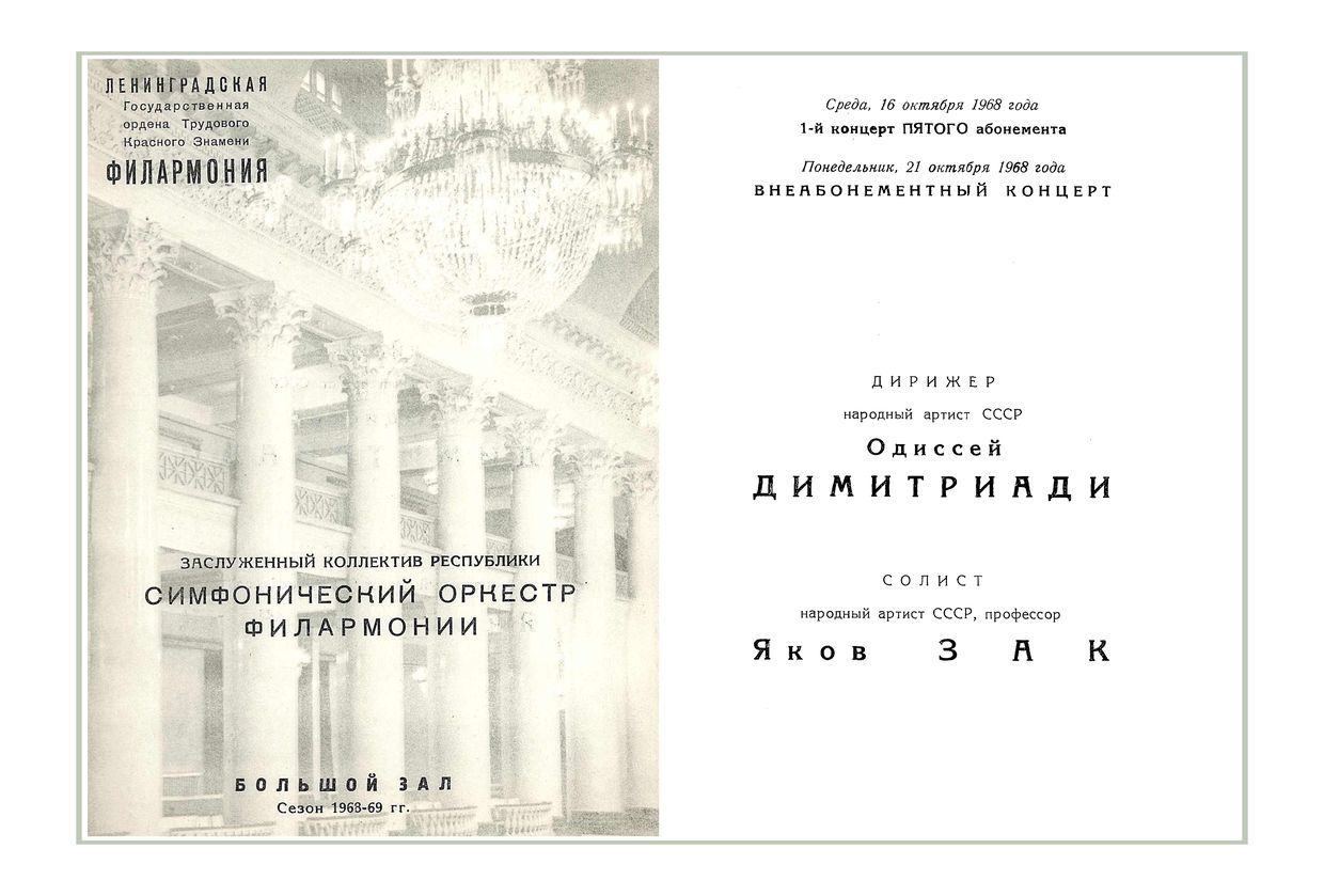 Симфонический концерт
Дирижер – Одиссей Димитриади
