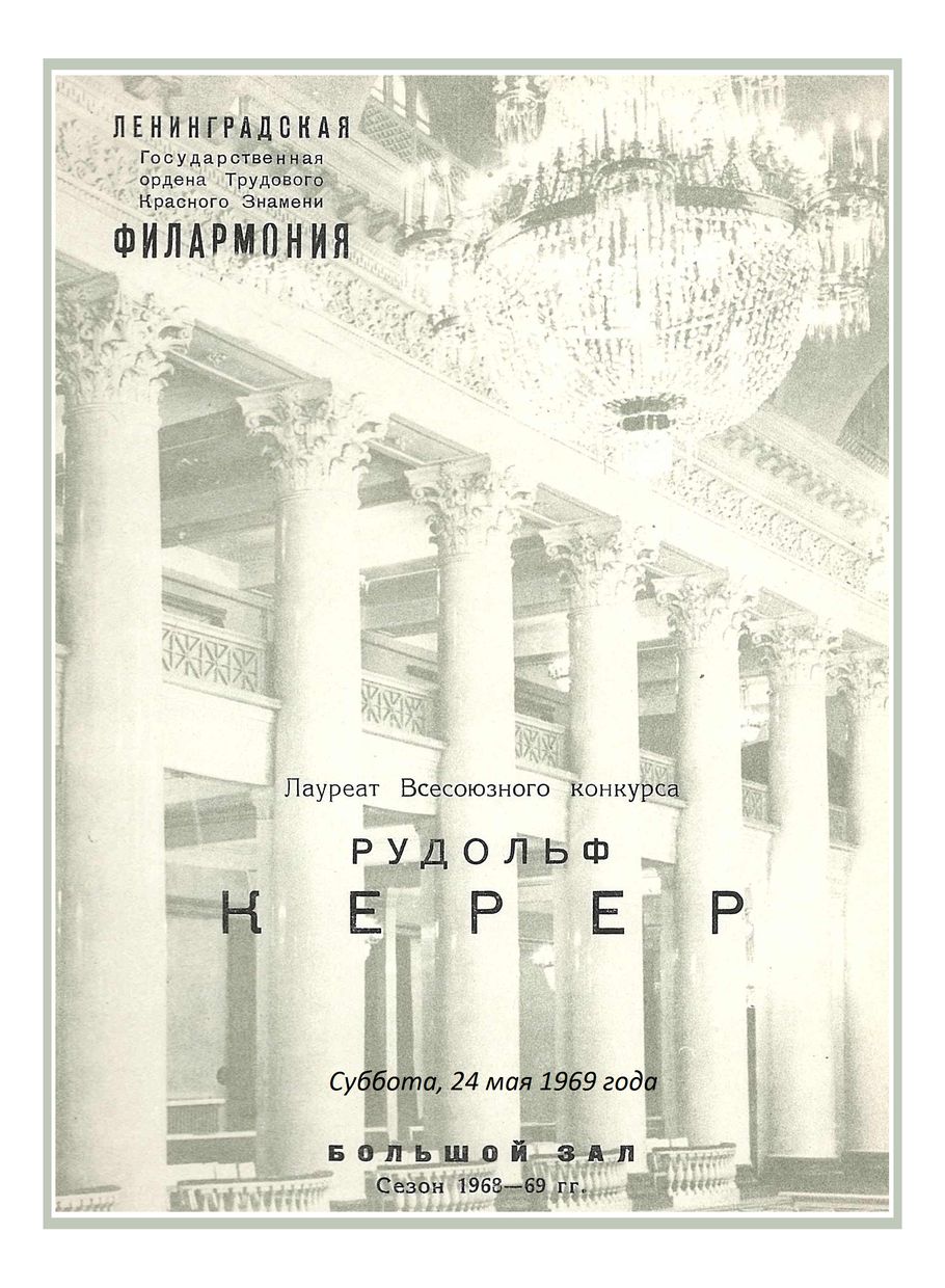 Фортепианный вечер
Рудольф Керер