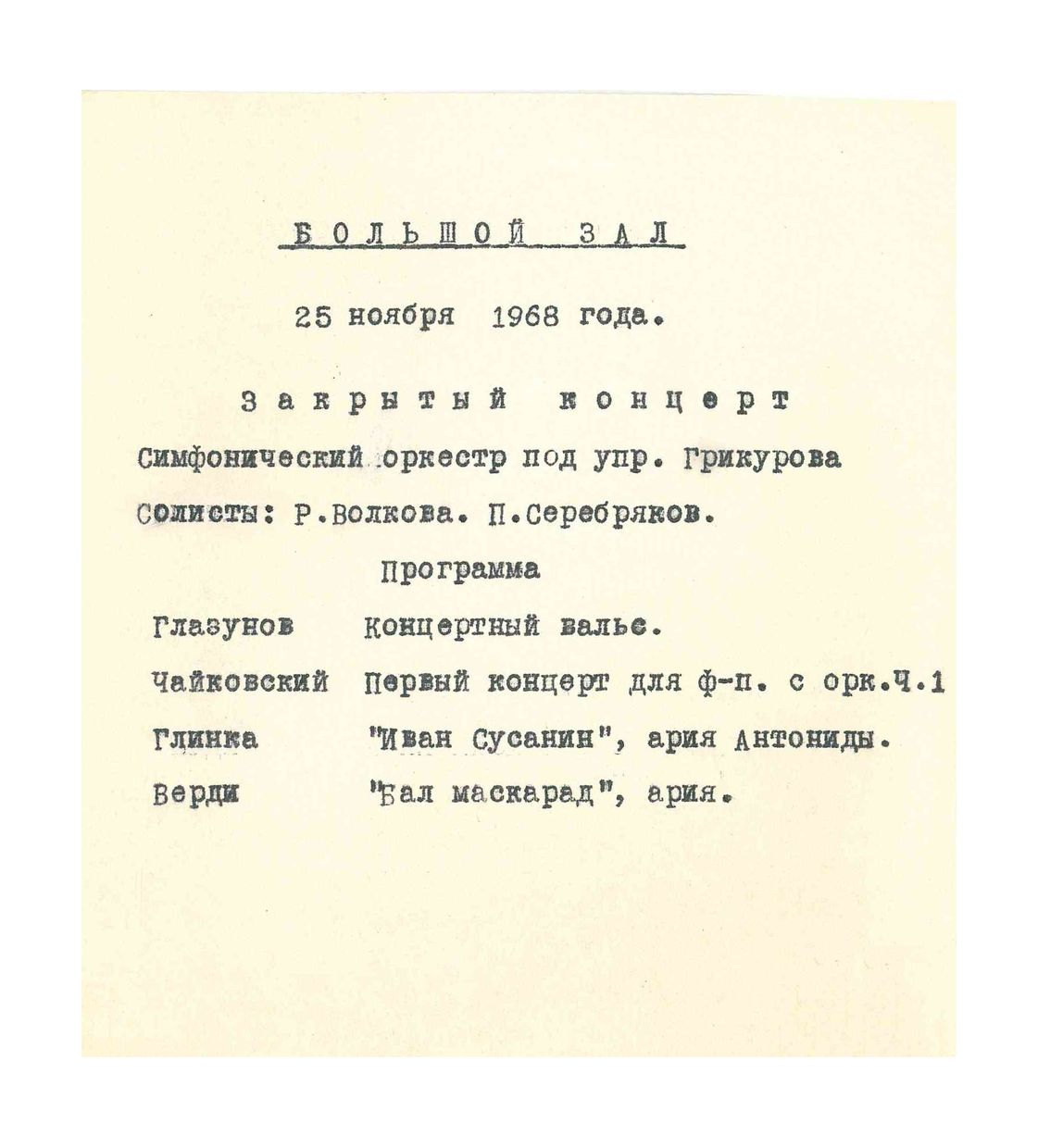 Закрытый симфонический концерт
Дирижер – Эдуард Грикуров