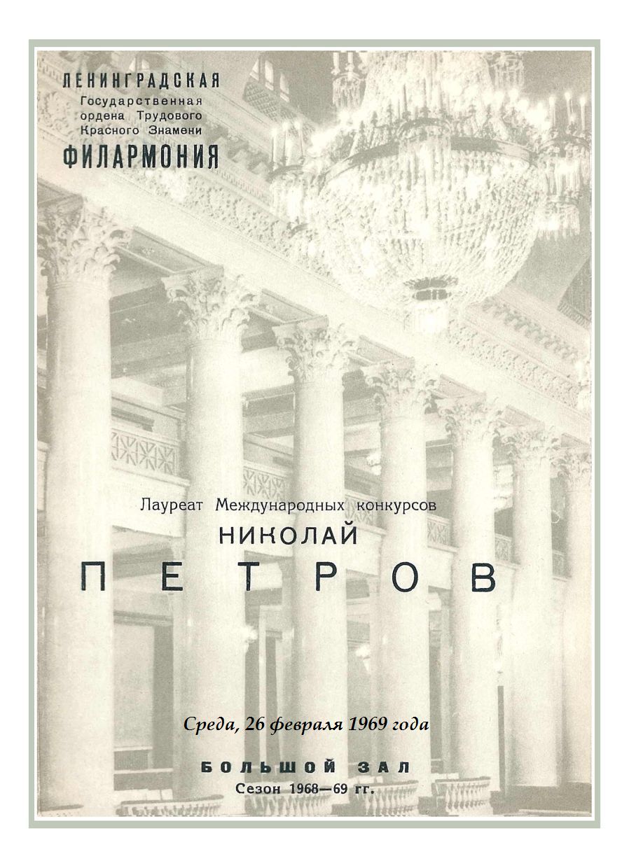 Фортепианный вечер
Николай Петров