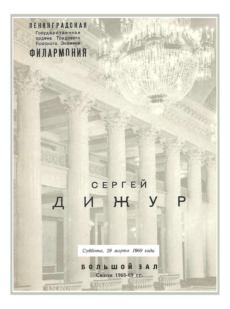 Органный вечер
Сергей Дижур