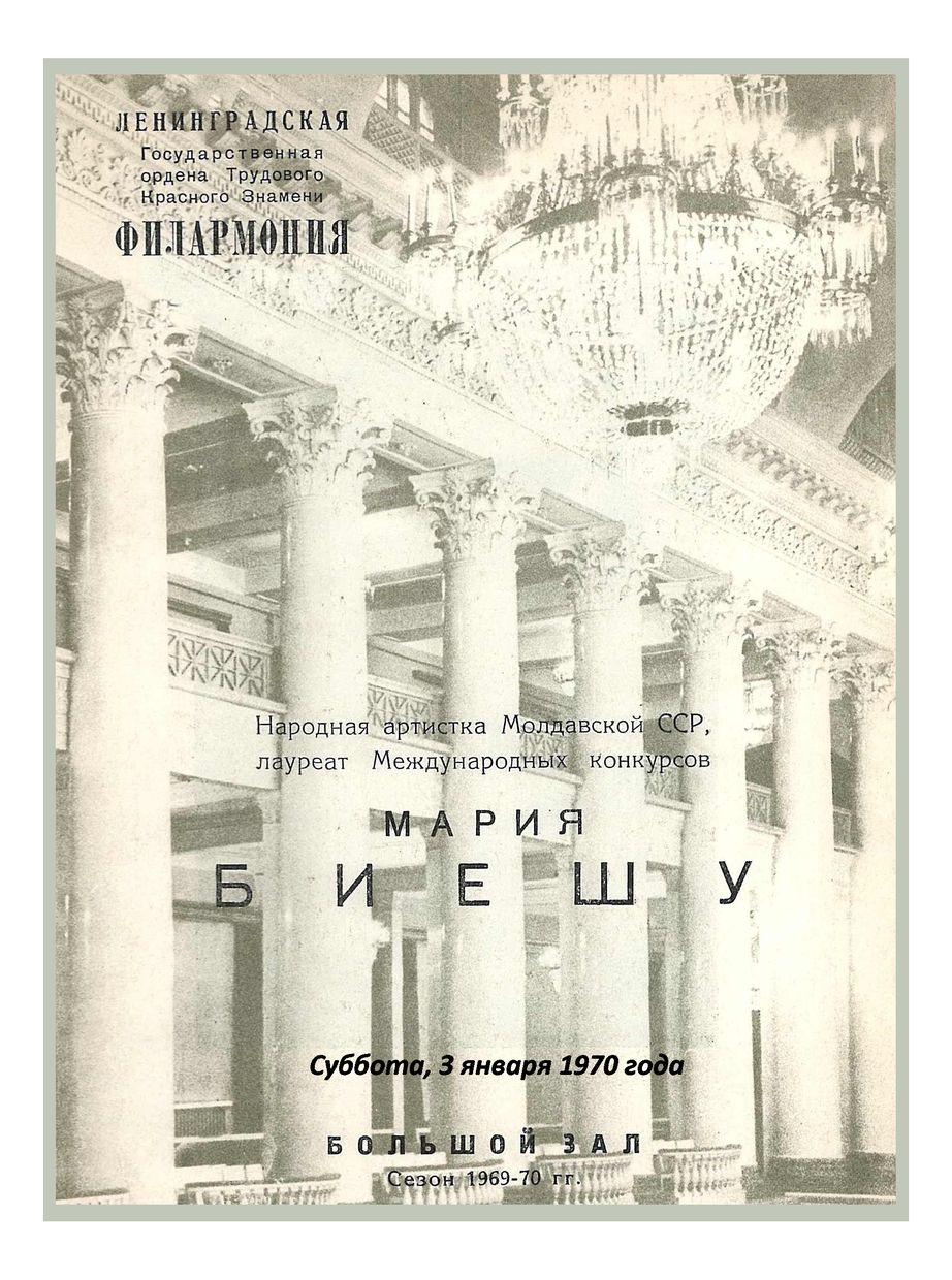 Вокальный вечер
Мария Биешу (сопрано)