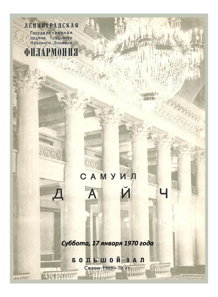 Органный вечер
Самуил Дайч