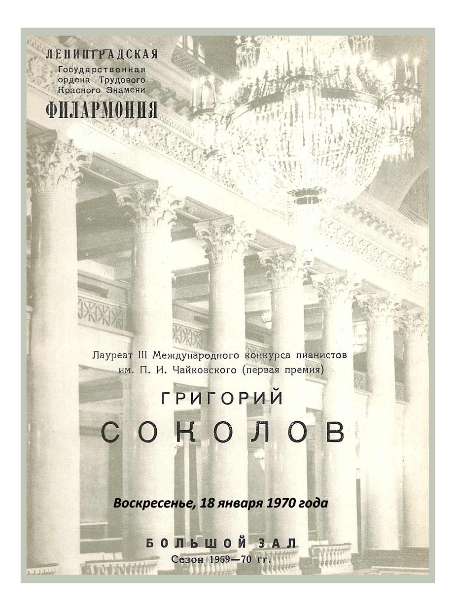 Фортепианный вечер
Григорий Соколов