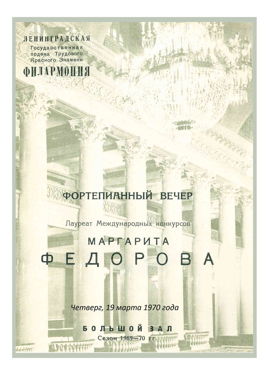 Фортепианный вечер
Маргарита Федорова