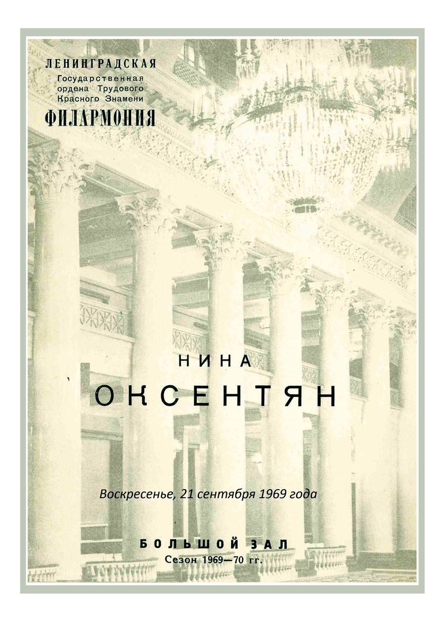 Органный концерт
Нина Оксентян