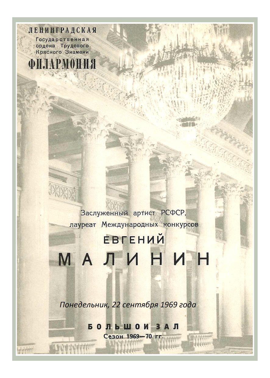 Фортепианный вечер
Евгений Малинин