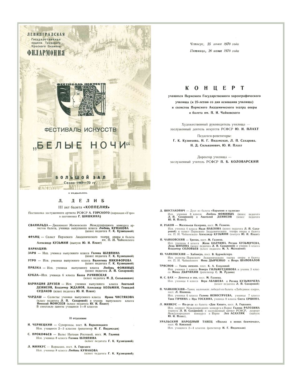 Концерт Пермского Государственного хореографического училища и солистов Пермского академического театра оперы и балета имени П. И. Чайковского