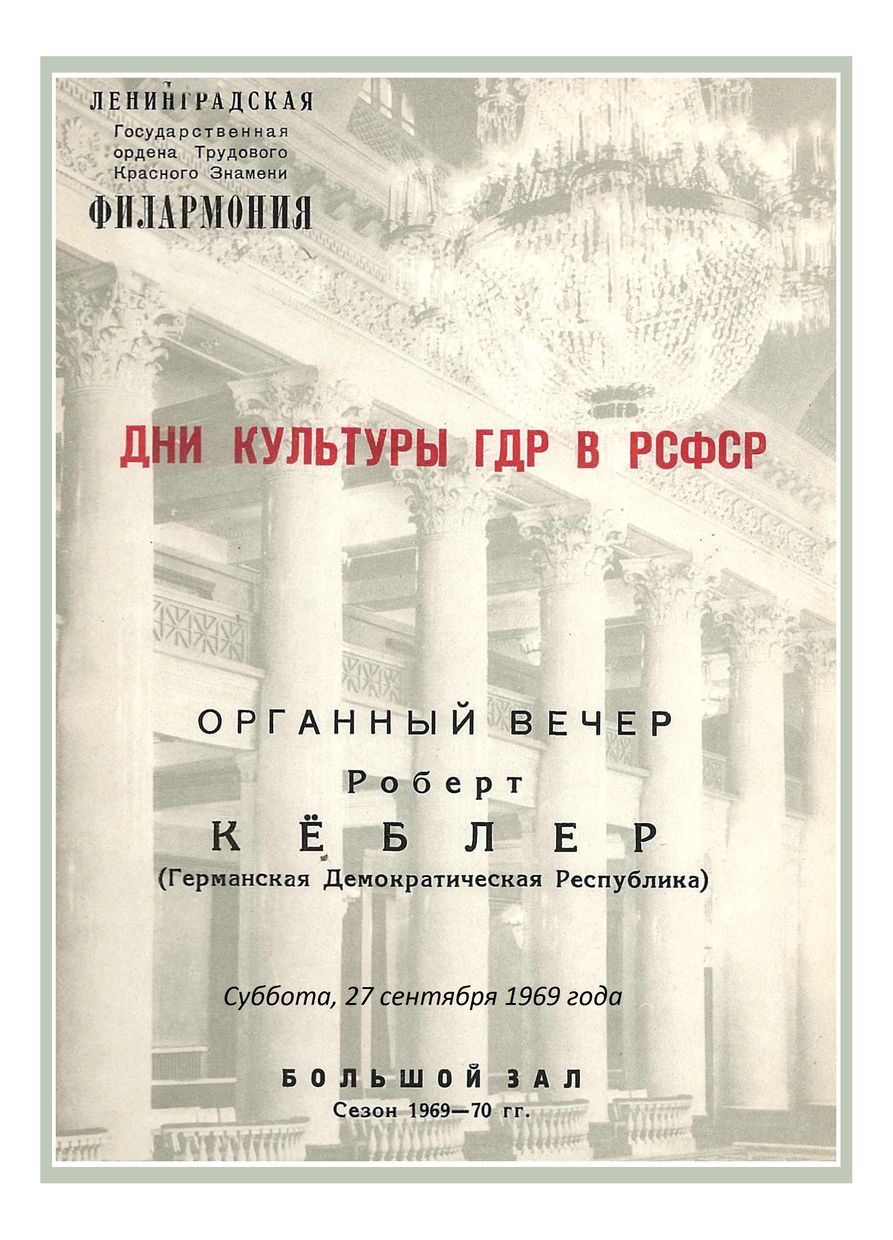 Органный вечер
Роберт Кёблер (ГДР)