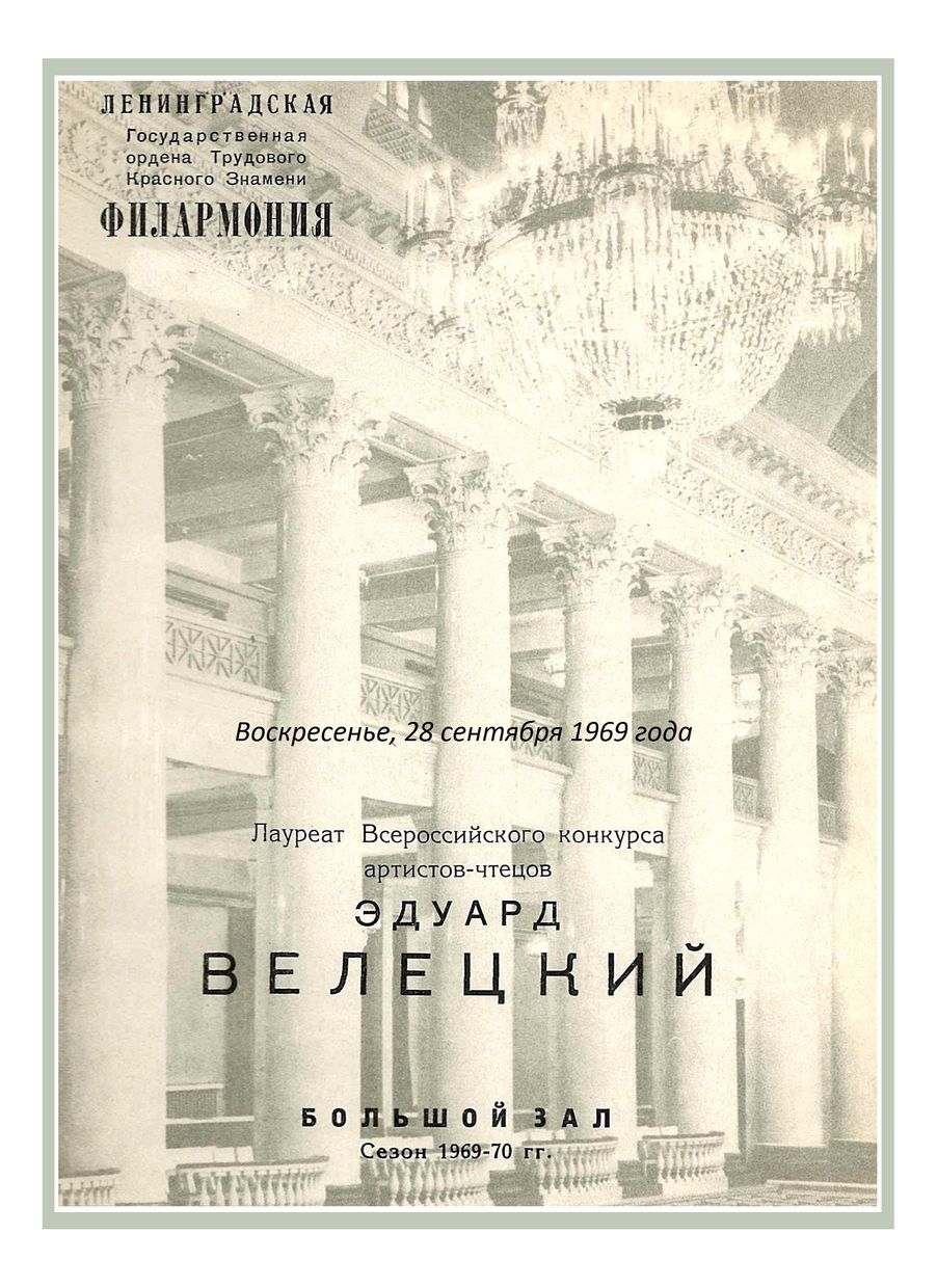 Вечер поэзии
Эдуард Велецкий