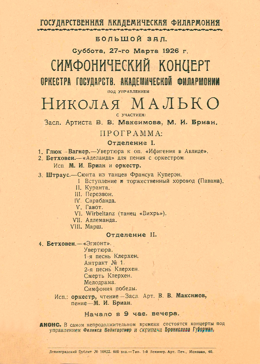 Филармонический оркестр
Дирижер – Николай Малько
