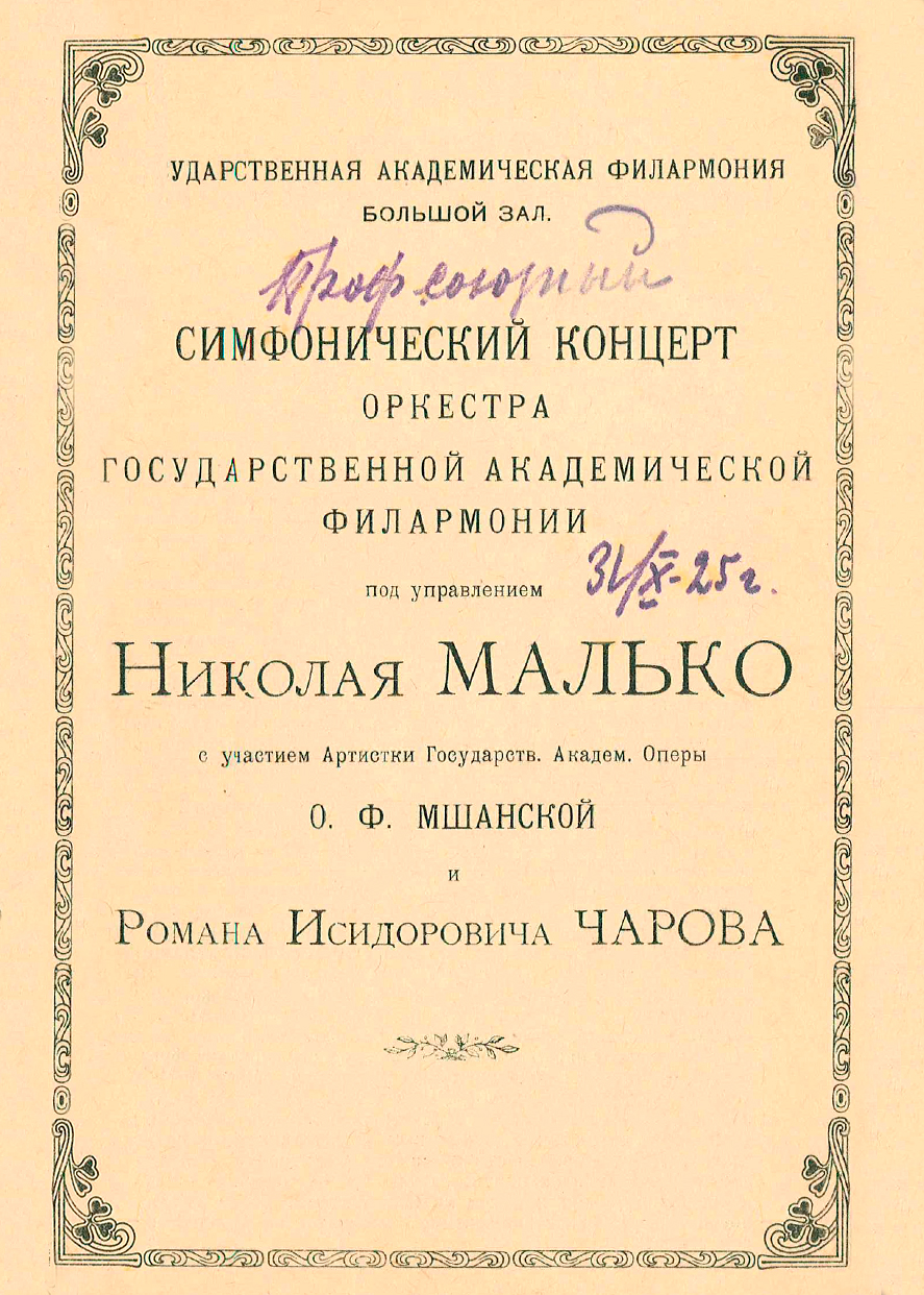 Филармонический оркестр
Дирижер – Николай Малько