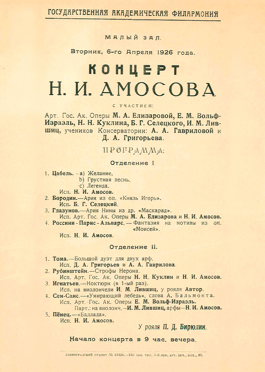 Концерт Николая Амосова (арфа)