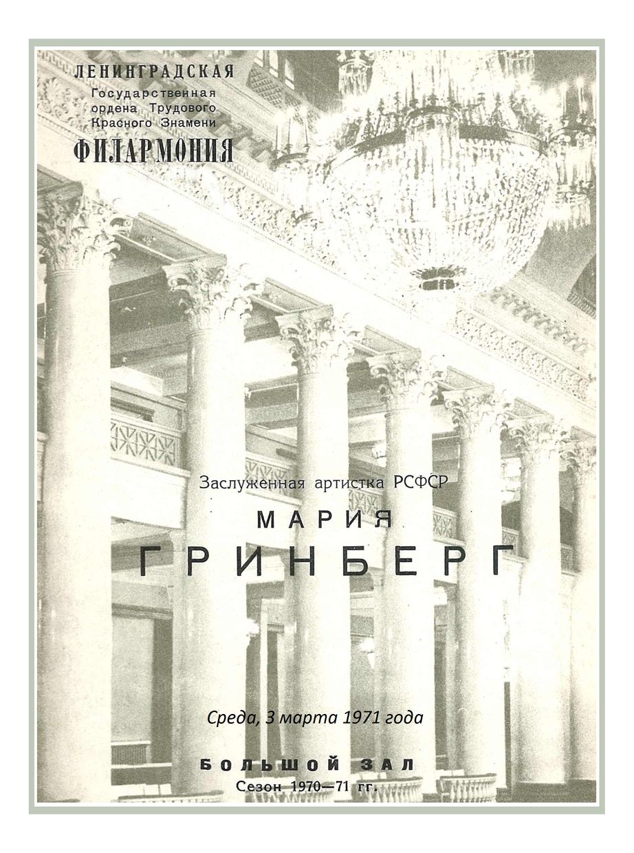 Фортепианный вечер
Мария Гринберг