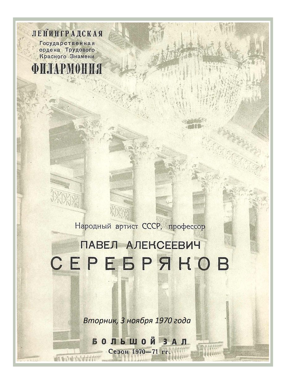 Фортепианный вечер
Павел Серебряков
