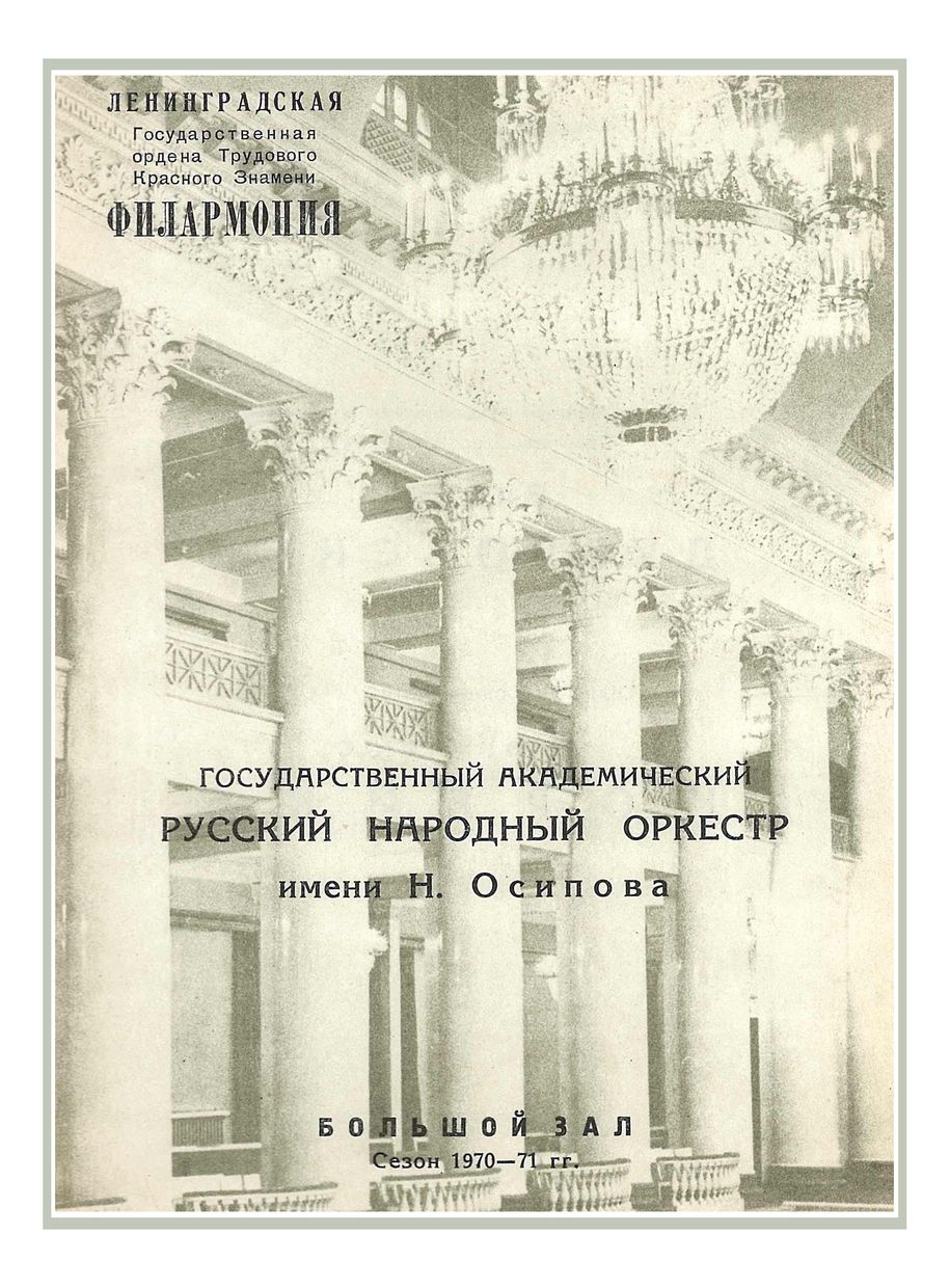 Праздничный концерт
Государственный академический Русский народный оркестр имени Н. Осипова