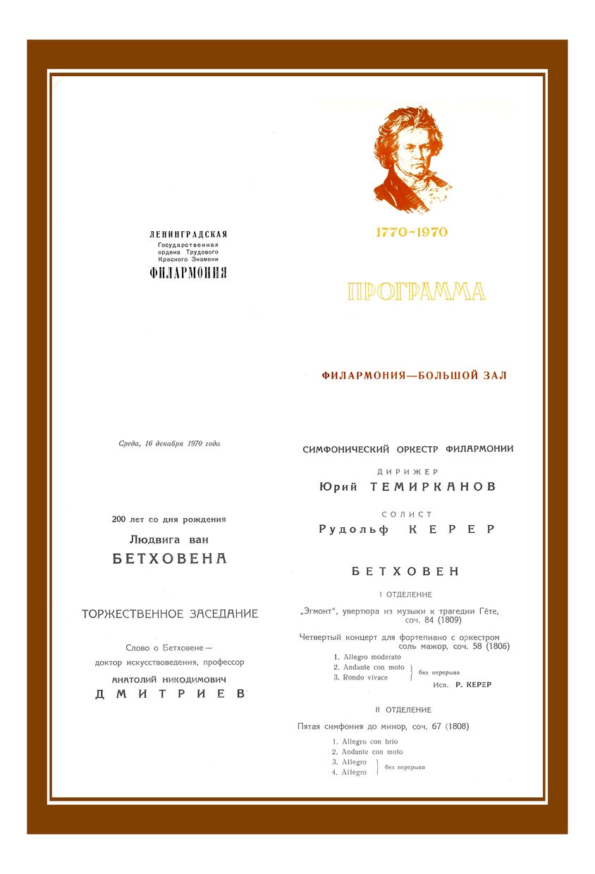 Бетховен (к 200-летию со дня рождения)
Торжественное заседание и симфонический концерт
Дирижер – Юрий Темирканов
