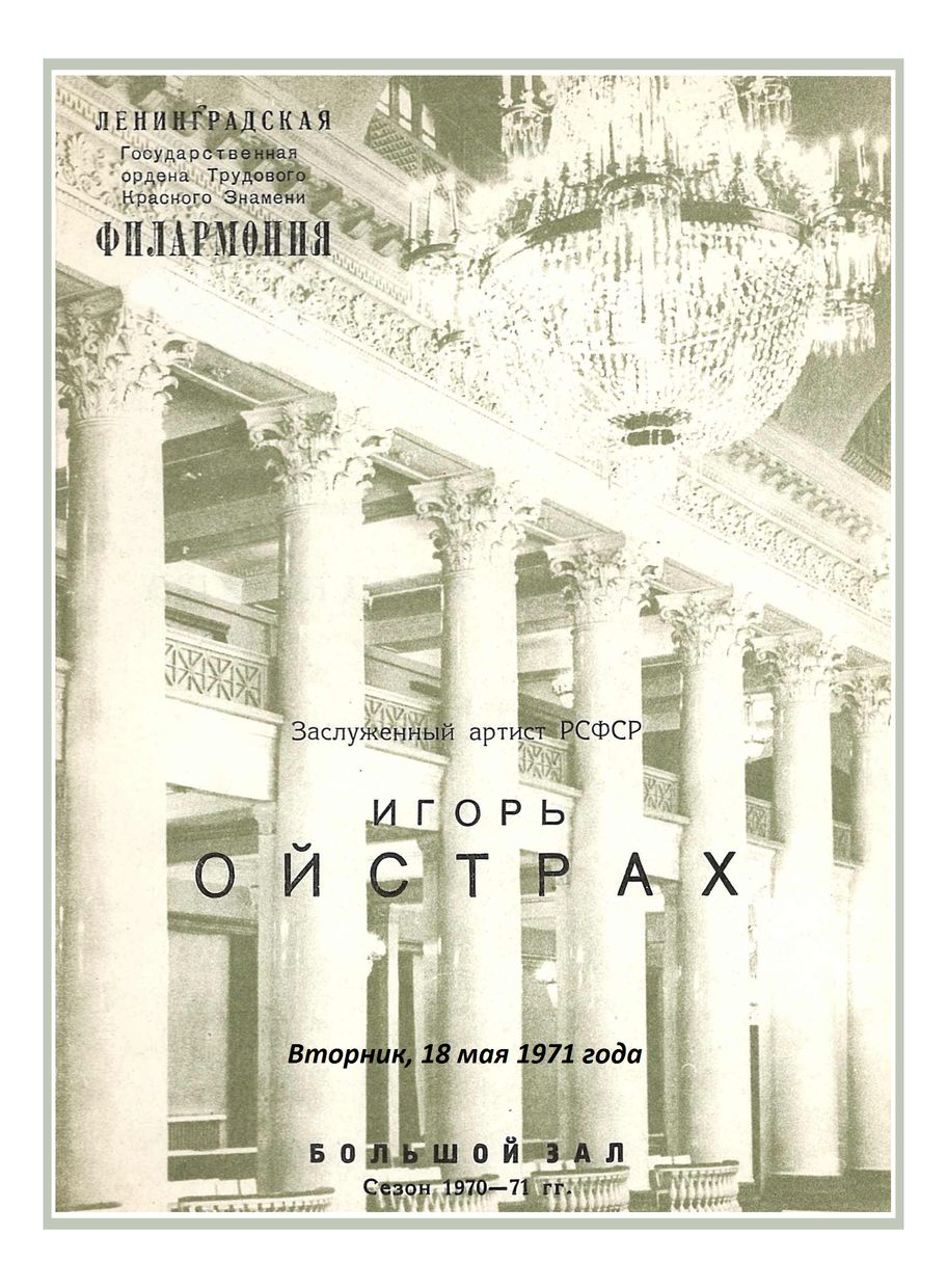 Вечер скрипичной музыки
Игорь Ойстрах