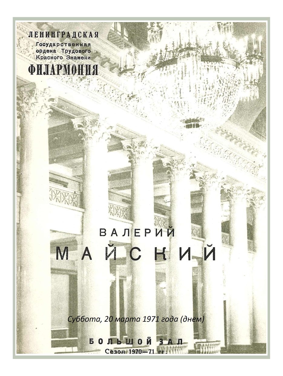 Органный концерт
Валерий Майский
