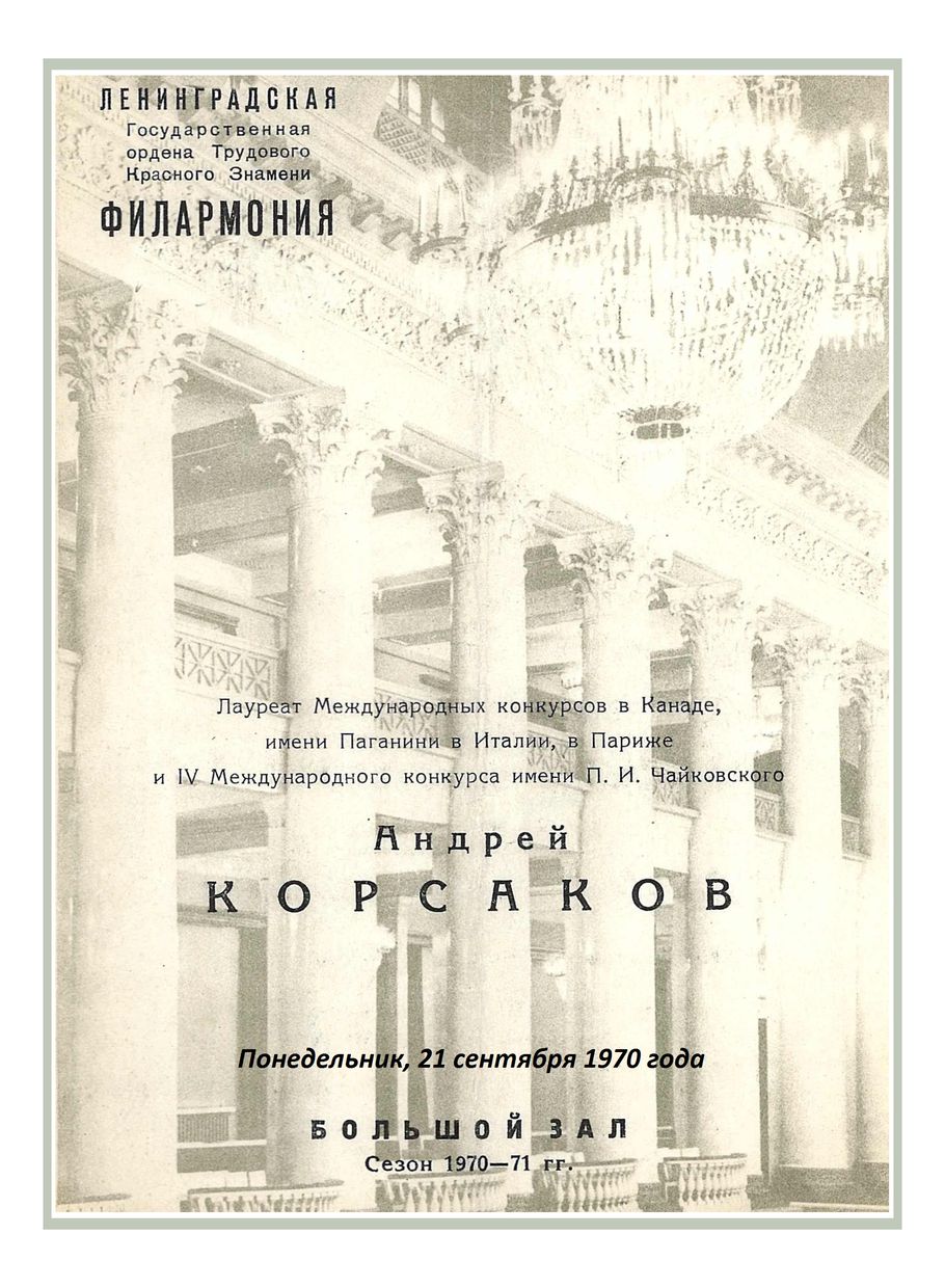 Вечер скрипичной музыки
Андрей Корсаков