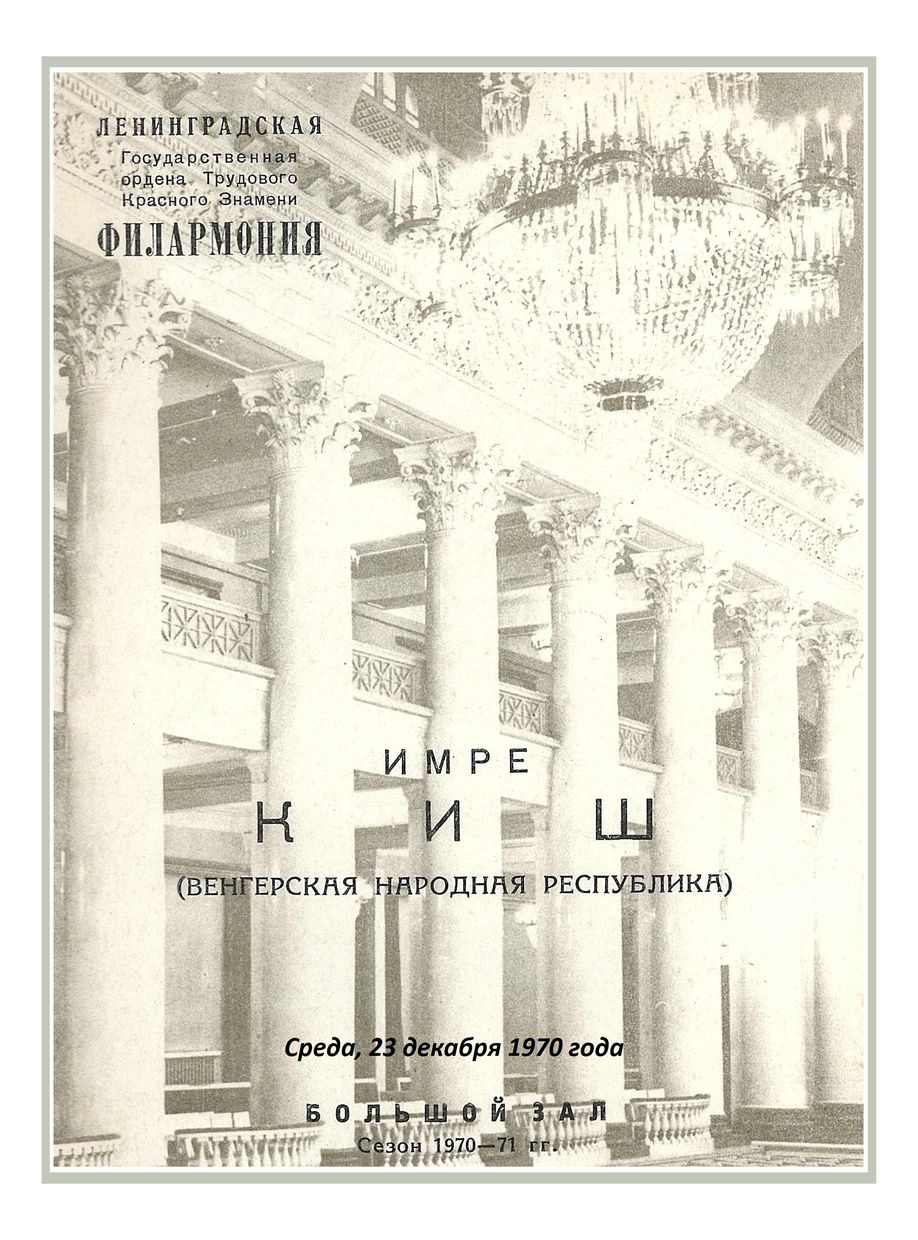 Органный вечер
Имре Киш (Венгрия)