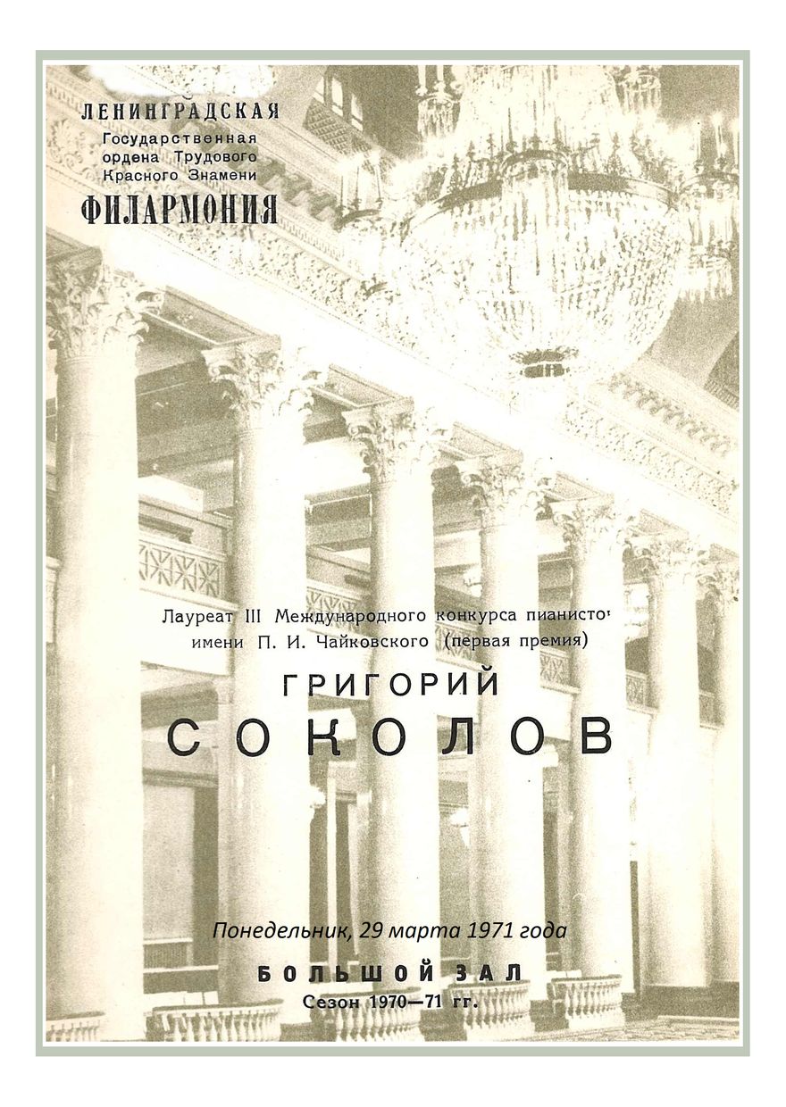 Фортепианный вечер
Григорий Соколов