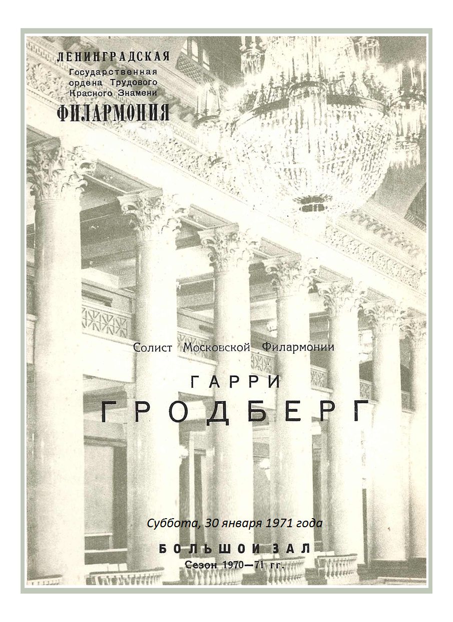 Органный вечер
Гарри Гродберг