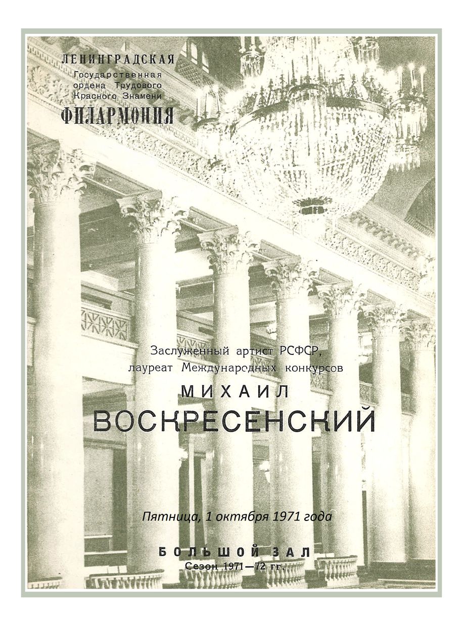 Фортепианный вечер
Михаил Воскресенский