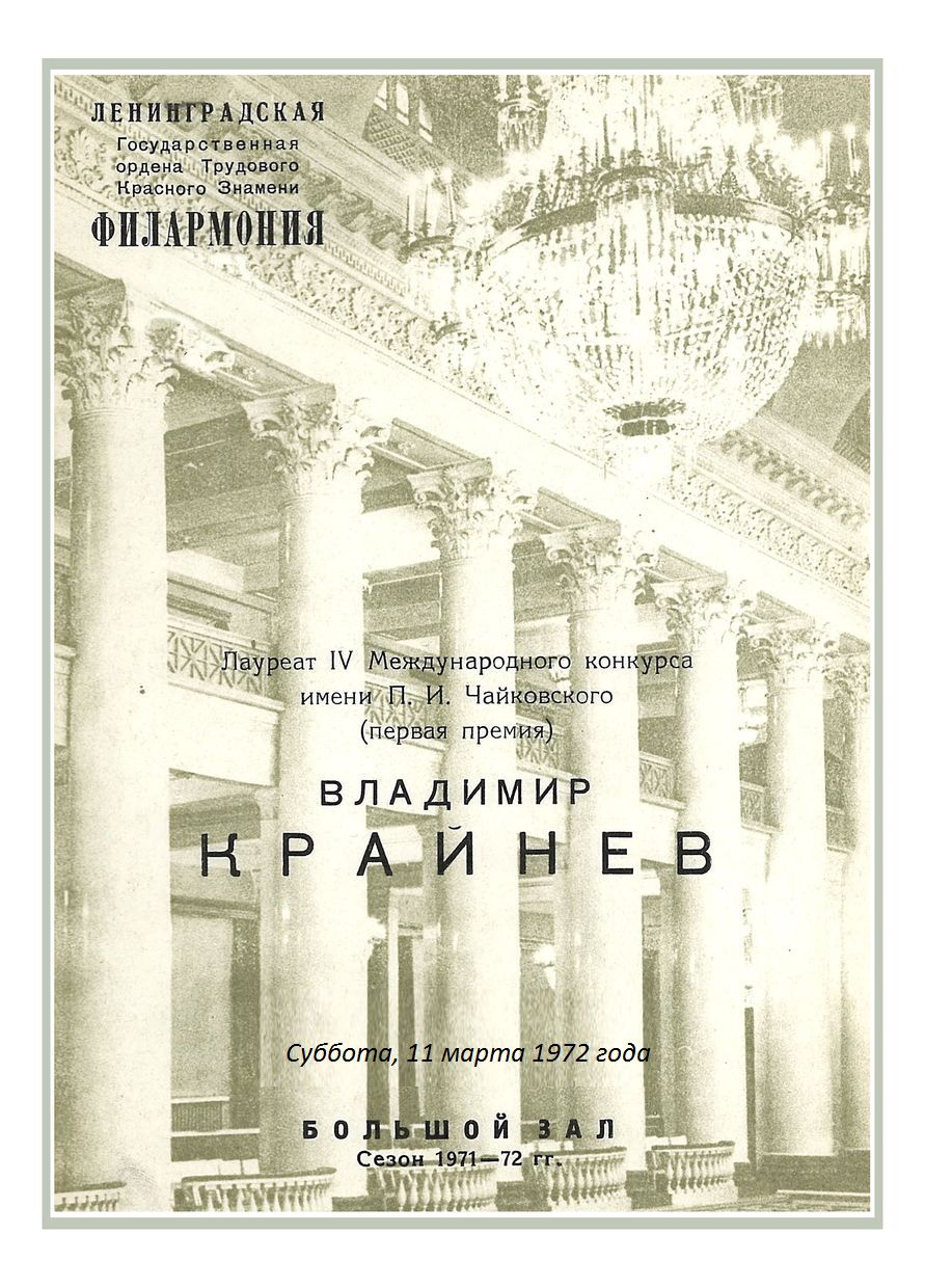 Фортепианный вечер
Владимир Крайнев