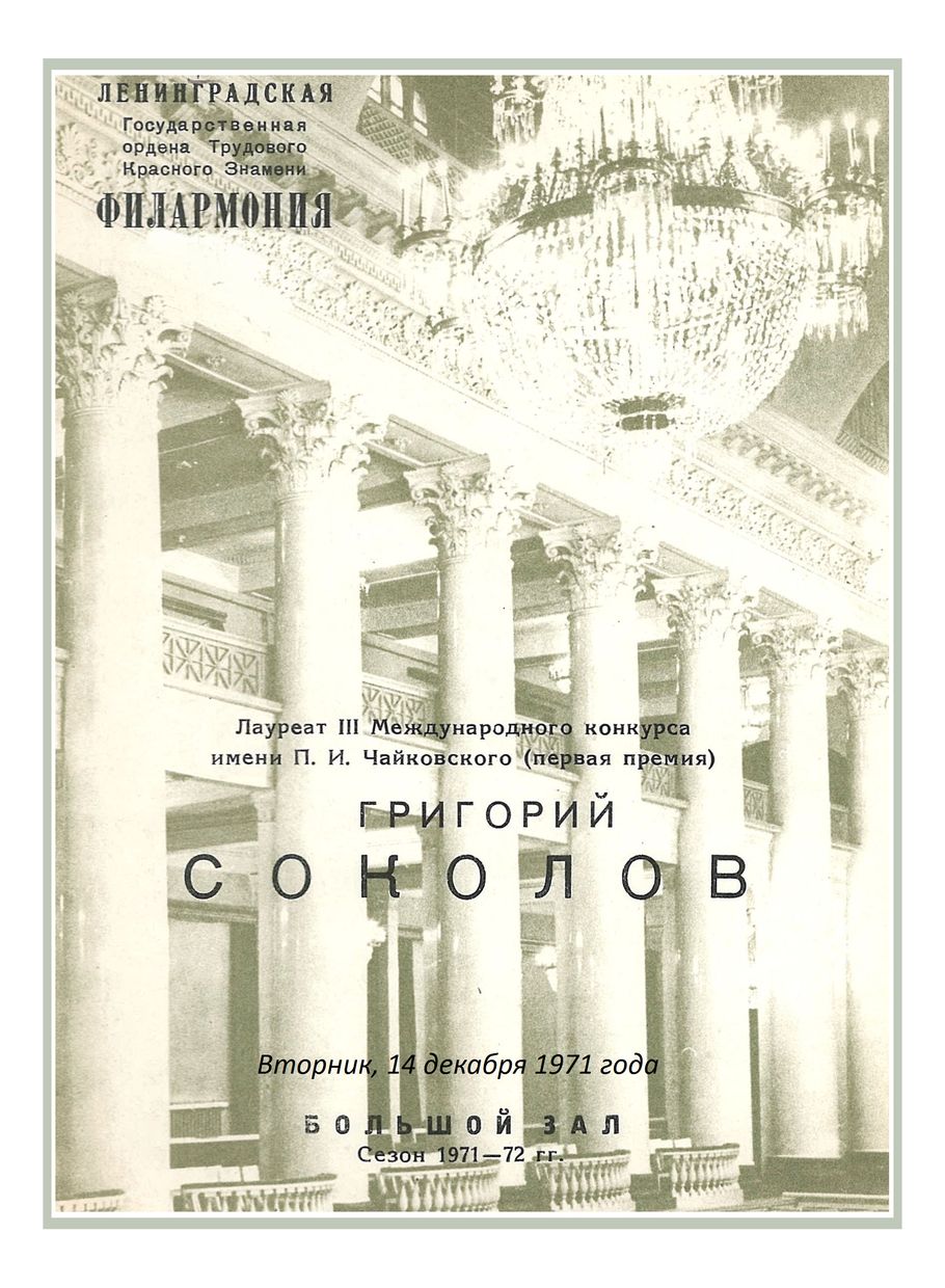 Фортепианный вечер
Григорий Соколов